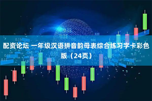配资论坛 一年级汉语拼音韵母表综合练习字卡彩色版（24页）