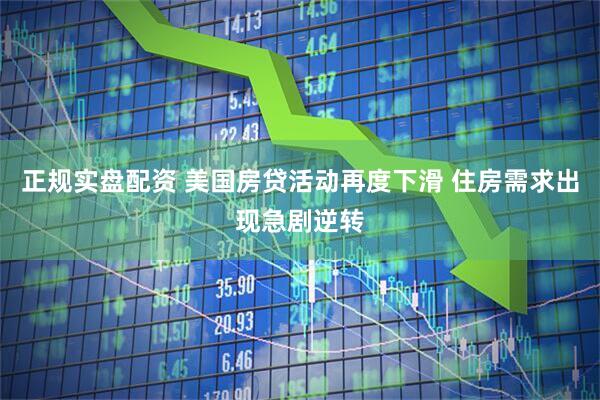 正规实盘配资 美国房贷活动再度下滑 住房需求出现急剧逆转