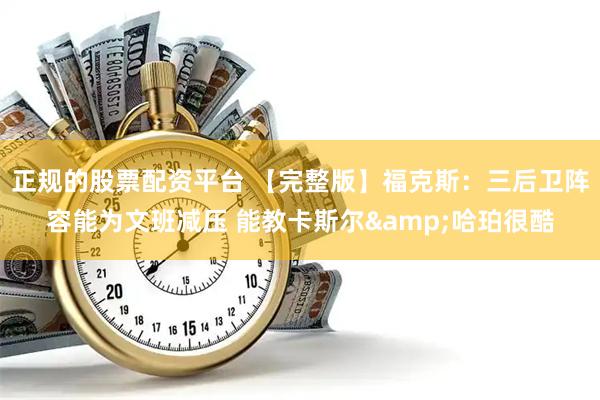 正规的股票配资平台 【完整版】福克斯：三后卫阵容能为文班减压 能教卡斯尔&哈珀很酷